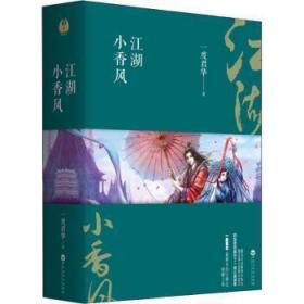 【正版】 江湖小香风（全二册）一度君华