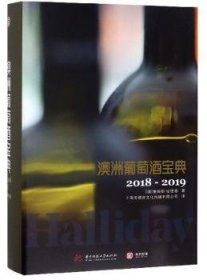 【正版】 澳洲葡萄酒宝典:18-19詹姆斯·哈理德