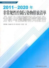 【正版】 11-年-规性控制污染物排放清单分析与预测研究报告蒋洪强