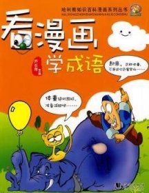 【正版】 哈利熊系列-看漫画学成语芦长萍