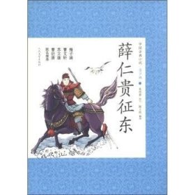 【正版】 薛仁贵征东-中国典小说青少版朱传誉改写