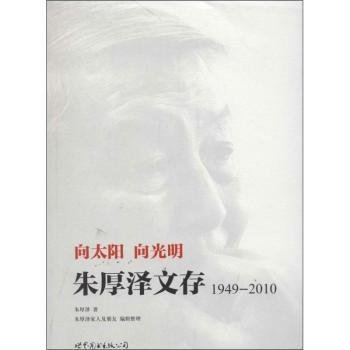 【正版】 向太阳 向光明：朱厚泽文存，1949-10（一位了不起的思想家 深刻洞见中国济社会发展症结）朱厚泽