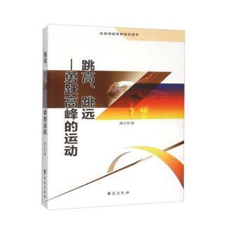 跳高、跳远 勇跃高峰的运动（全民阅读体育知识读本）