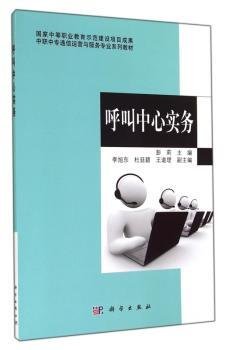 中职中专通信运营与服务专业系列教材：呼叫中心实务