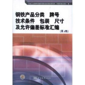 【正版】 钢铁产品分类 牌号 技术条件装 尺 及允许偏差标准汇编-第5版冶金工业信息标准研究院冶金标准