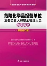 【正版】 危险化学品营单位主要负责人和管理人员培训教材（第四修订版）  国家安局宣教中心编写 16开 定价：36 序号:JC1043A国家生产监督管局宣传教育中心写