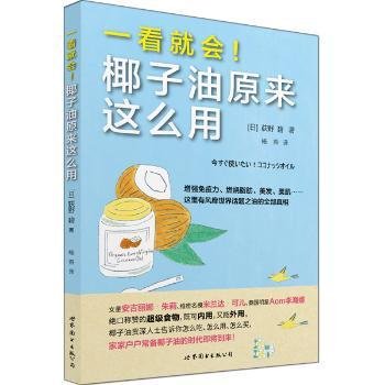 一看就会！椰子油原来这么用