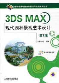 【正版】 3DS MAX现代园林景观艺术设计-第2版-含1DVD高志清
