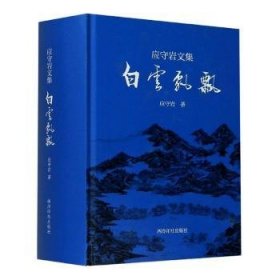 【正版】 白云飘飘——应守岩文集应守岩