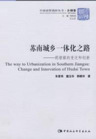 【正版】 苏南城乡一体化之路:胡埭镇的变迁和创新朱晋伟