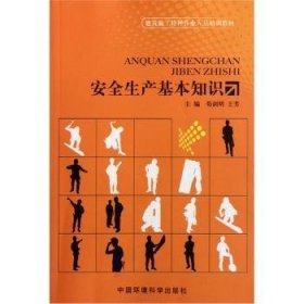 【正版】 建筑施工特种作业人员培训教材：生产基本知识荀剑明