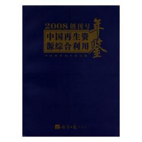 【正版】 中国再生资源综合利用年鉴:08 创刊号中国物资再生协会