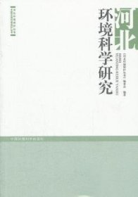 【正版】 河北环境科学研究《河北环境保护丛书》委会