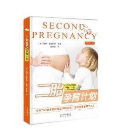 【正版】 二胎宝宝孕育计划佩妮·普雷斯顿