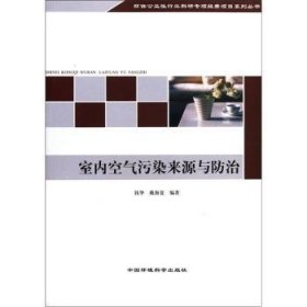 【正版】 室内空气污染来源与钱华