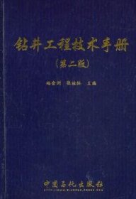 【正版】 钻井工程技术-(第二版)赵金洲