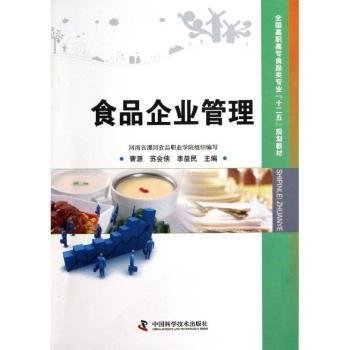 全国高职高专食品类专业“十二五”规划教材：食品企业管理