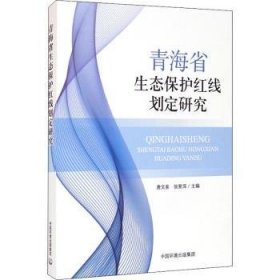 青海省生态保护红线划定研究