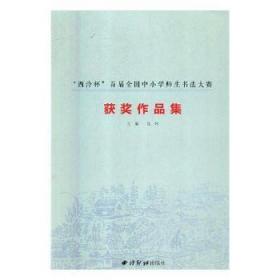 【正版】 “西泠杯”首届全国中小学师生书法大赛获奖作品集江吟