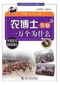 【正版】 农博士答疑一万个为什么丛书：中草与畜禽疫病叶宗波