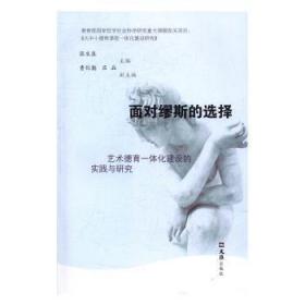 【正版】 面对缪斯的选择：艺术德育一体化建设的实践与研究张生泉