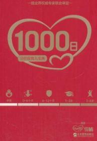 【正版】 1000日-分阶段育儿宝典多美滋
