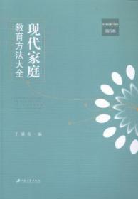 【正版】 现代家庭教育方法大全-第四卷丁骥良