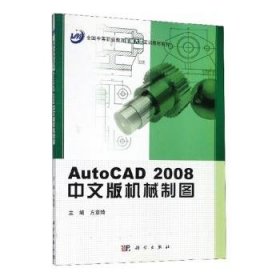 AutoCAD2008中文版机械制图