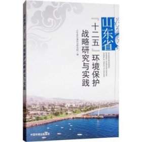 【正版】 山东省“十二五”环境保护战略研究与实践山东省环境规划研究院