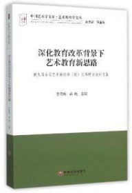 【正版】 深化教育改革背景下艺术教育新思路:第九届术院校(校)峰论坛论文集贺荣敏