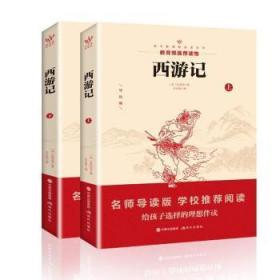 中国古典文学名著：西游记（下）