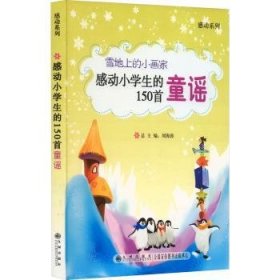 【正版】 感动小学生的150首童谣·雪地上的小画家陈忠义册