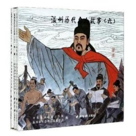 【正版】 温州历代名人故事(6共3册)中共温州市