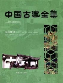 【正版】 中国建:园林建筑广州市唐艺文化传播有限公司