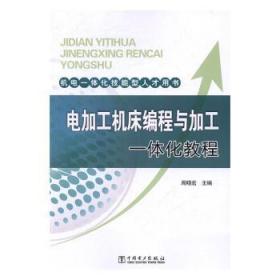 【正版】 电加工机床编程与加工一体化教程周晓宏