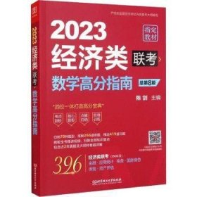 【正版】 济类联考数学高分指南陈剑