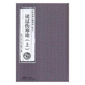 【正版】 读过伤寒论陈伯坛撰