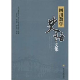 【正版】 四川数学史话文集四川省数学会