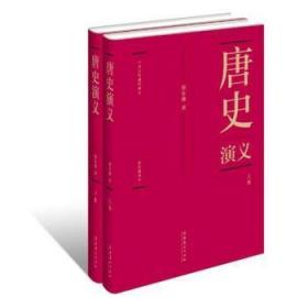 【正版】 唐史演义-(全两册)-彩色插图本蔡东藩