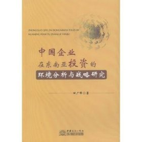 【正版】 中国企业在东南亚投资的环境分析与战略研究田广峰