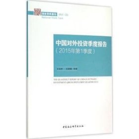 【正版】 中国对外投资季度报告-(15年第1季度)王永中