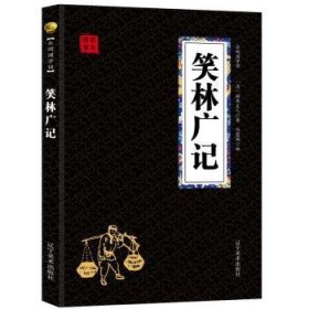 【正版】 笑林广记 国学典集萃 无障碍阅读双色图文版 多方位白话精细解读消除阅读艰涩游戏人