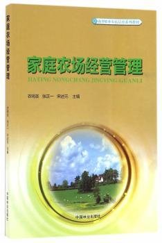 家庭农场经营管理/新型职业农民培育系列教材