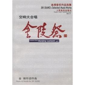 【正版】 交响大合唱金陵祭作品第61号(钢琴缩谱)(含盘)金湘作词作曲