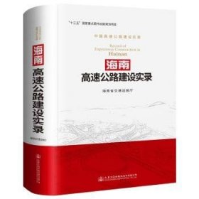 【正版】 海南高速公路建设实录海南省交通运输厅