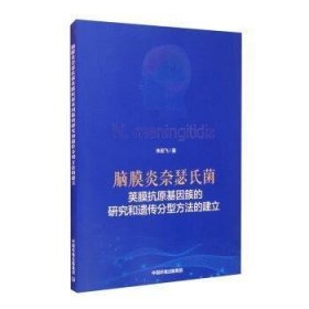 【正版】 脑膜炎奈瑟氏菌荚膜抗原基因簇的研究和遗传分型方法的建立朱宏飞