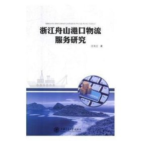 【正版】 浙江舟山港口物流服务研究汪长江