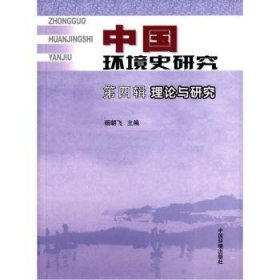 【正版】 理论与研究-中国环境史研究-第四辑杨朝飞