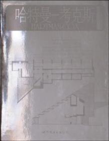 【正版】 哈特曼-考克斯-当代世界建筑典哈特曼_考克斯