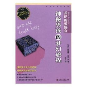 【正版】 乔伊的蓝锡盒:神秘男孩的梦幻旅程霍瑞修·爱尔杰